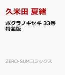 ボクラノキセキ 33巻 特装版