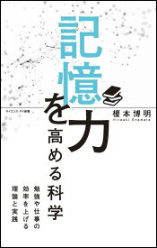 記憶力を高める科学 勉強や仕事の効率を上げる理論と実践 （サイエンス・アイ新書） [ 榎本 博明 ]