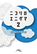ニコリのエニグマ(2)