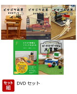【セット組】ピタゴラ装置 DVDブック全4巻＋ピタゴラスイッチ ビーだま・ビーすけの大冒険完全解説DVDブ…