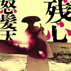残心 (初回限定盤 CD＋DVD)