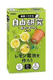 レモン電池を作ろう （動画でわかる！　自由研究おたすけキット） [ Gakken科学編集室 ]