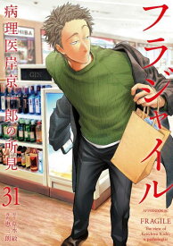 フラジャイル（31） （アフタヌーンKC） [ 恵 三朗 ]