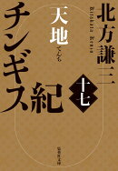 チンギス紀 十七 天地