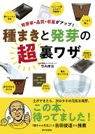種まきと発芽の超裏ワザ 発芽率・品質・収量がアップ！ [ 竹内 孝功 ]