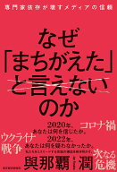 なぜ「まちがえた」と言えないのか 専門家依存が壊すメディアの信頼 [ 與那覇 潤 ]