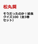 そうだったのか!給食クイズ100(全3巻セット)