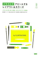 イラストでアピールするレイアウト＆カラーズ