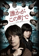 連続ドラマW 誰かがこの町で DVD-BOX