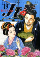 JIN（第19巻）