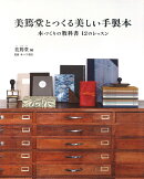 美篶堂とつくる美しい手製本