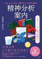 ちょっとくわしく知りたい人のための精神分析案内 フロイトから現代臨床へ [ 山崎 孝明 ]