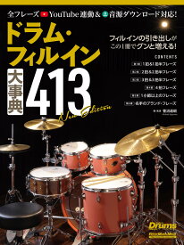 ドラム・フィルイン大事典413 New Edition [ 菅沼 道昭 ]