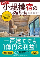 すごい小規模宿の作り方～スモールホテル／マイクロホテルで地域に根ざす宿泊ビジネス～ [ 宗像 瞳 ]