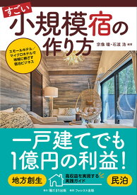 すごい小規模宿の作り方～スモールホテル／マイクロホテルで地域に根ざす宿泊ビジネス～ [ 宗像 瞳 ]