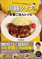 かんたんテクでうまさ格上げ！ 川越シェフだよ。絶品お家ごはんレシピ [ 川越　達也 ]