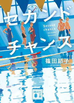 セカンドチャンス