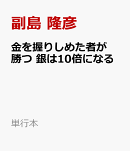 金を握りしめた者が勝つ　銀は10倍になる