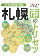 札幌市のトリセツ （書籍） [ 昭文社 出版 編集部 ]