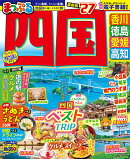 まっぷる 四国'27