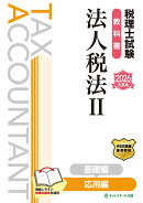 税理士試験教科書法人税法2応用編【2026年度版】