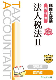 税理士試験教科書法人税法2応用編【2026年度版】 [ ネットスクール株式会社 ]