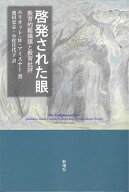 啓発された眼 教育的鑑識眼と教育批評 [ E.W.アイスナー ]