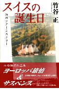 楽天ブックス スイスの誕生日 海外ツアミステリ 竹谷正 9784286014722 本