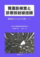 胃造影検査と診療放射線技師