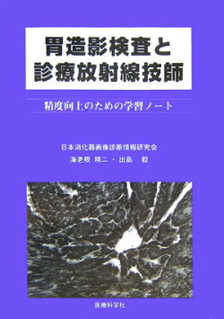 胃造影検査と診療放射線技師