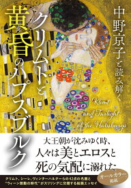 中野京子と読み解く クリムトと黄昏のハプスブルク [ 中野 京子 ]