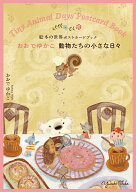 絵本の世界ポストカードブック　おおでゆかこ　動物たちの小さな日々 [ おおでゆかこ ]