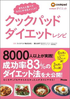 楽天ブックス クックパッドダイエットレシピ きちんと食べてラクにやせるメソッド クックパッドダイエットラボ 本