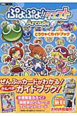 ぷよぷよ！！クエストアーケードこうりゃくガイドブック