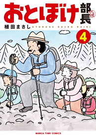 おとぼけ部長代理　4 （まんがタイムコミックス） [ 植田まさし ]