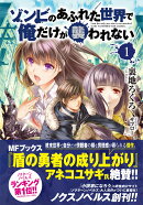ゾンビのあふれた世界で俺だけが襲われない（1）