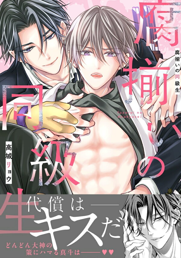 楽天ブックス: 腐揃いの同級生 - 高城リョウ - 9784866538600 : 本
