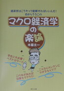 マクロ経済学の楽論
