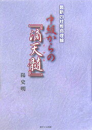楽天ブックス: 十干と生月『窮通宝鑑』 - 最新四柱推命理論 - 陽史明 