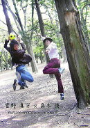 宮野真守×高木俊