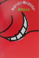 私はハロン棒になりたい