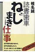 読書歯車のねじまき仕事