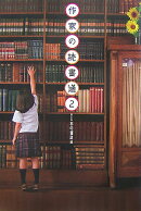 作家の読書道（2）
