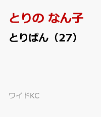楽天ブックス とりぱん 27 とりの なん子 本