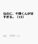なのに、千輝くんが甘すぎる。（15）