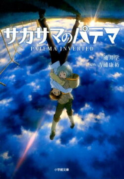 サカサマのパテマ