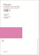 女声合唱とオルガンのための　詩篇2
