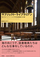 サブジェクト・ライブラリアン