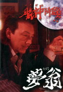 月氣神降臨夢翁