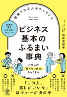 信頼される人がやっている ビジネス基本のふるまい事典 [ 松原　奈緒美 ]
